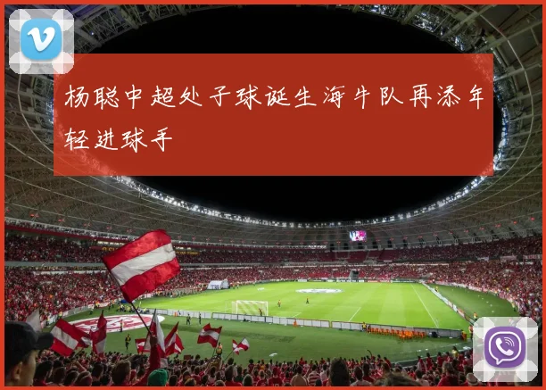杨聪中超处子球诞生海牛队再添年轻进球手
