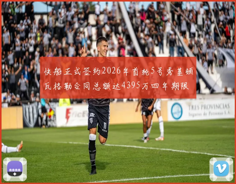 快船正式签约2026年首轮5号秀基顿瓦格勒合同总额达4395万四年期限